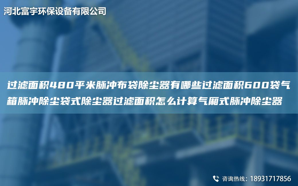 過濾面積480平米脈沖布袋除塵器有哪些過濾面積600袋氣箱脈沖除塵袋式除塵器過濾面積怎么計(jì)算氣廂式脈沖除塵器