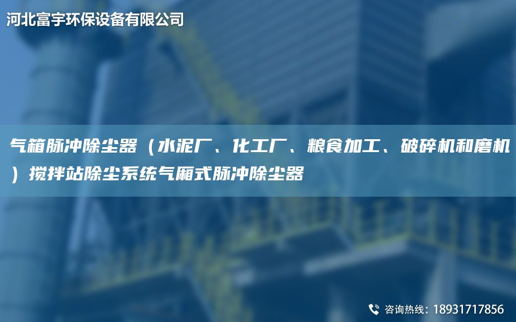 氣箱脈沖除塵器（水泥廠、化工廠、糧食加工、破碎機(jī)和磨機(jī)）攪拌站除塵系統(tǒng)氣廂式脈沖除塵器