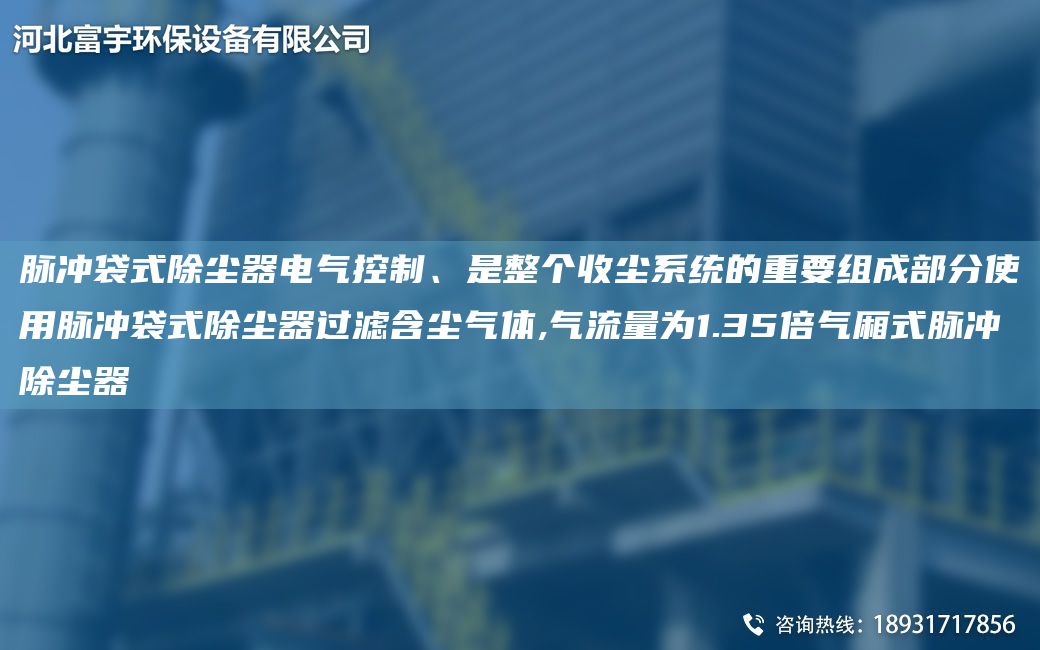 脈沖袋式除塵器電氣控制、是整個(gè)收塵系統(tǒng)的重要組成部分使用脈沖袋式除塵器過濾含塵氣體,氣流量為1.35倍氣廂式脈沖除塵器