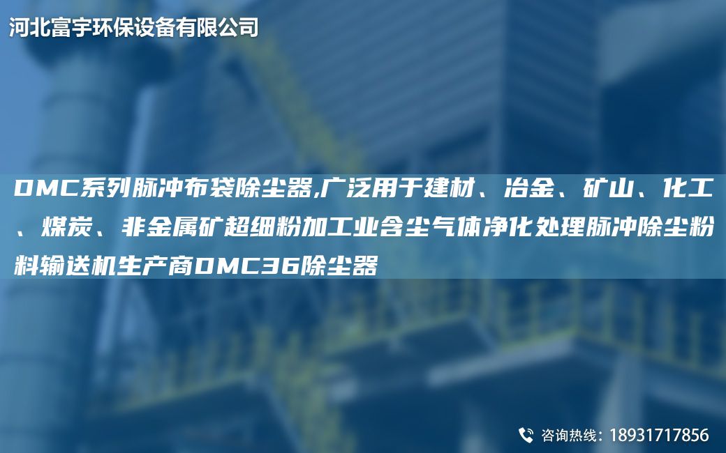DMC系列脈沖布袋除塵器,廣泛用于建材、冶金、礦山、化工、煤炭、非金屬礦CA細(xì)粉加工業(yè)含塵氣體凈化處理脈沖除塵粉料輸送機(jī)生產(chǎn)商DMC36除塵器
