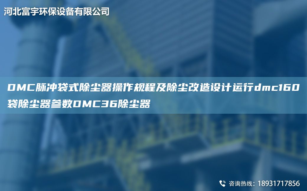 DMC脈沖袋式除塵器操作規(guī)程及除塵改造設計運行dmc160袋除塵器參數DMC36除塵器