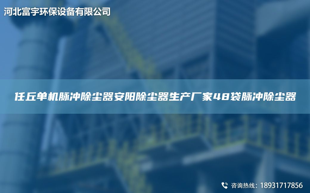 任丘單機脈沖除塵器安陽除塵器生產(chǎn)廠家48袋脈沖除塵器