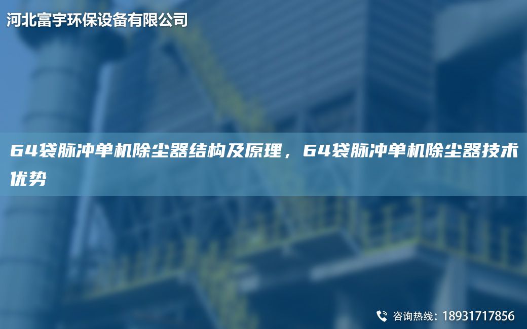 64袋脈沖單機(jī)除塵器結(jié)構(gòu)及原理，64袋脈沖單機(jī)除塵器技術(shù)優(yōu)勢(shì)