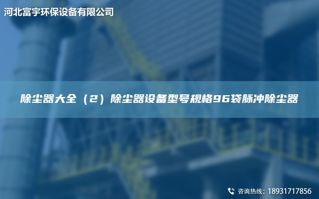 除塵器大全（2）除塵器設(shè)備型號(hào)規(guī)格96袋脈沖除塵器