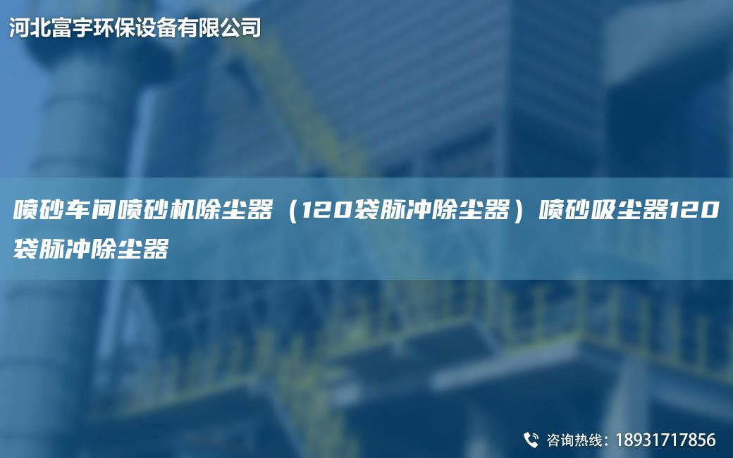 噴砂車間噴砂機(jī)除塵器（120袋脈沖除塵器）噴砂吸塵器120袋脈沖除塵器