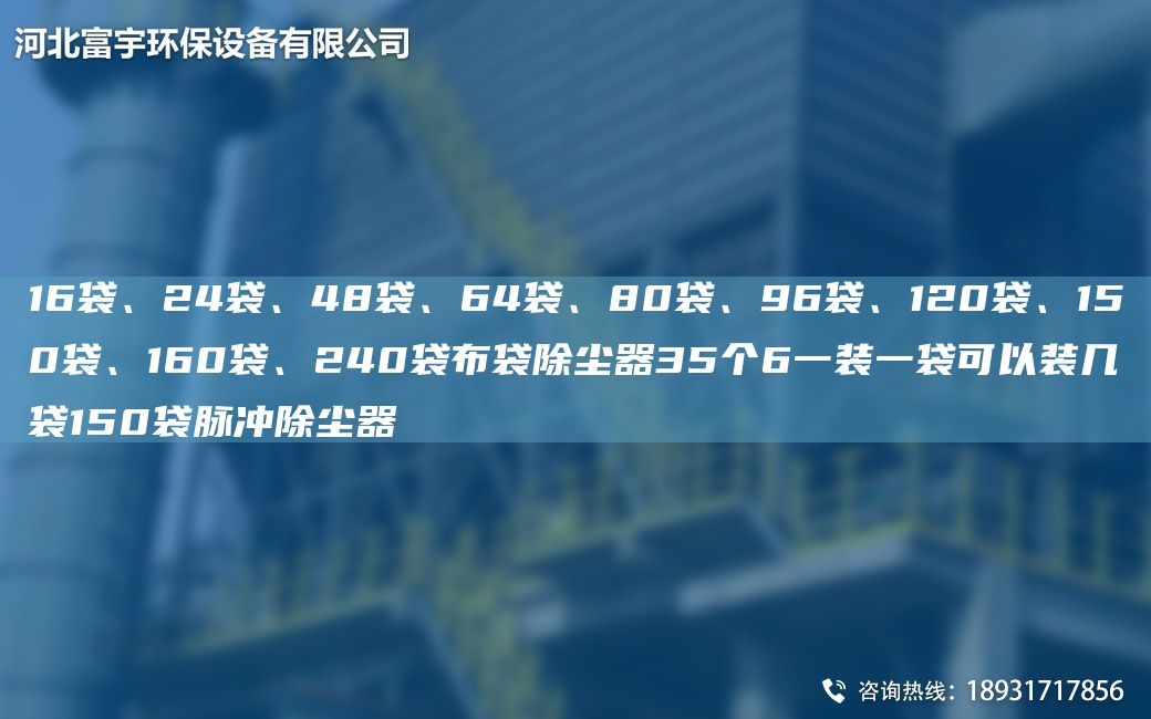 16袋、24袋、48袋、64袋、80袋、96袋、120袋、150袋、160袋、240袋布袋除塵器35個(gè)6一裝一袋可以裝幾袋150袋脈沖除塵器