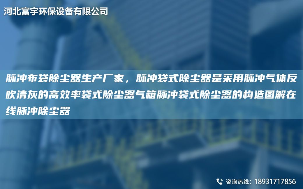 脈沖布袋除塵器生產(chǎn)廠家，脈沖袋式除塵器是采用脈沖氣體反吹清灰的高效率袋式除塵器氣箱脈沖袋式除塵器的構(gòu)造圖解在線脈沖除塵器