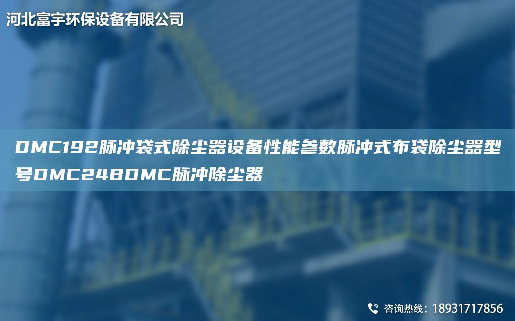 DMC192脈沖袋式除塵器設(shè)備性能參數(shù)脈沖式布袋除塵器型號(hào)DMC24BDMC脈沖除塵器