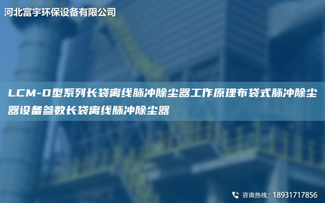 LCM-D型系列長(zhǎng)袋離線脈沖除塵器工作原理布袋式脈沖除塵器設(shè)備參數(shù)長(zhǎng)袋離線脈沖除塵器