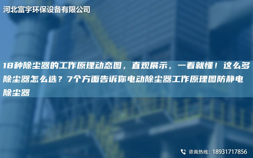 18種除塵器的工作原理動態(tài)圖，直觀展示，一看就懂！這么多除塵器怎么選？7個方面告訴你電動除塵器工作原理圖防靜電除塵器