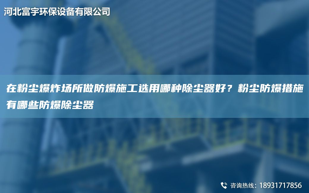 在粉塵爆炸場所做防爆施工選用哪種除塵器好？粉塵防爆措施有哪些防爆除塵器
