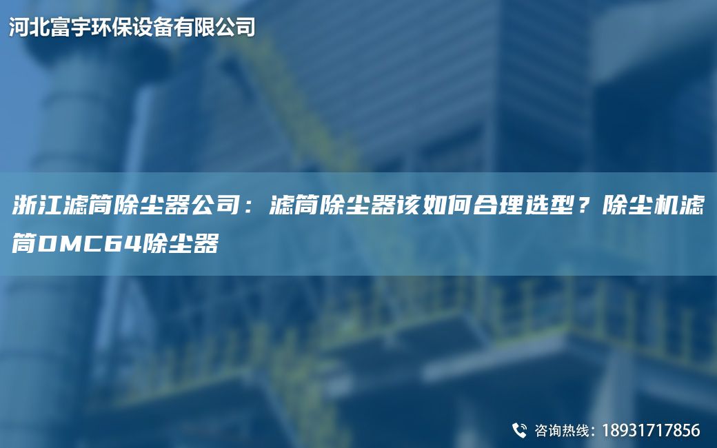 浙江濾筒除塵器公司：濾筒除塵器該如何合理選型？除塵機(jī)濾筒DMC64除塵器