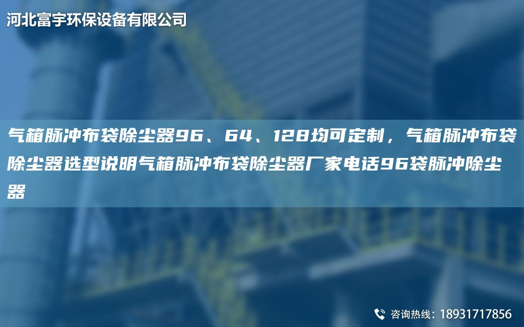氣箱脈沖布袋除塵器96、64、128均可定制，氣箱脈沖布袋除塵器選型說明氣箱脈沖布袋除塵器廠家電話96袋脈沖除塵器