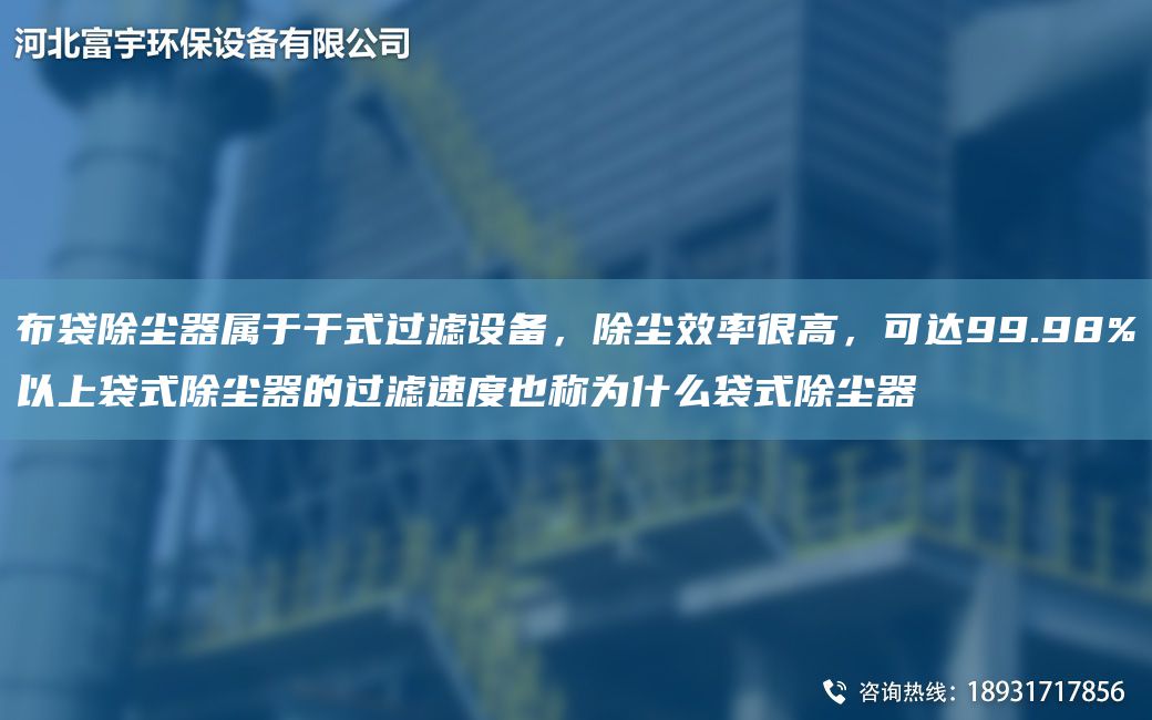 布袋除塵器屬于干式過濾設(shè)備，除塵效率很高，可達(dá)99.98%以上袋式除塵器的過濾速度也稱為什么袋式除塵器