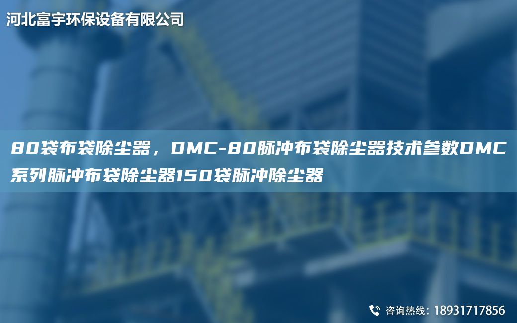 80袋布袋除塵器，DMC-80脈沖布袋除塵器技術參數(shù)DMC系列脈沖布袋除塵器150袋脈沖除塵器