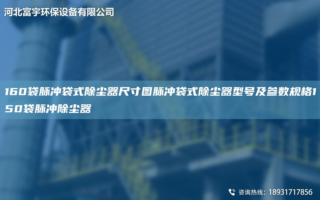 160袋脈沖袋式除塵器尺寸圖脈沖袋式除塵器型號(hào)及參數(shù)規(guī)格150袋脈沖除塵器