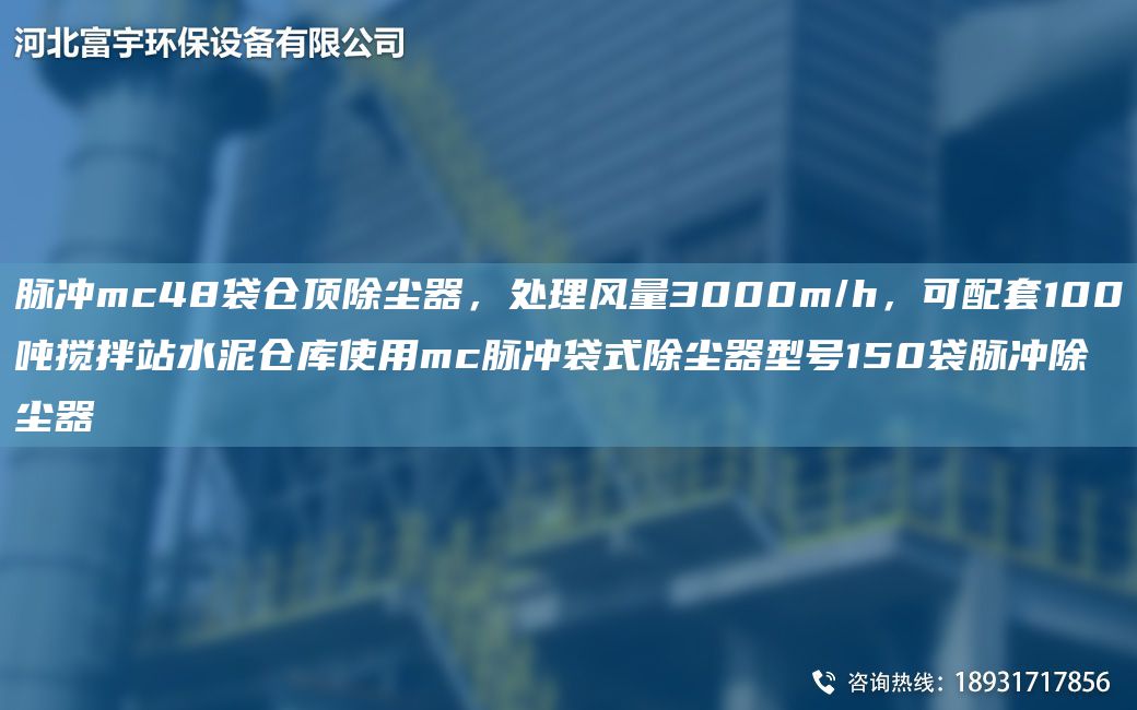 脈沖mc48袋倉頂除塵器，處理風量3000m/h，可配TA-O100噸攪拌站水泥倉庫使用mc脈沖袋式除塵器型號150袋脈沖除塵器