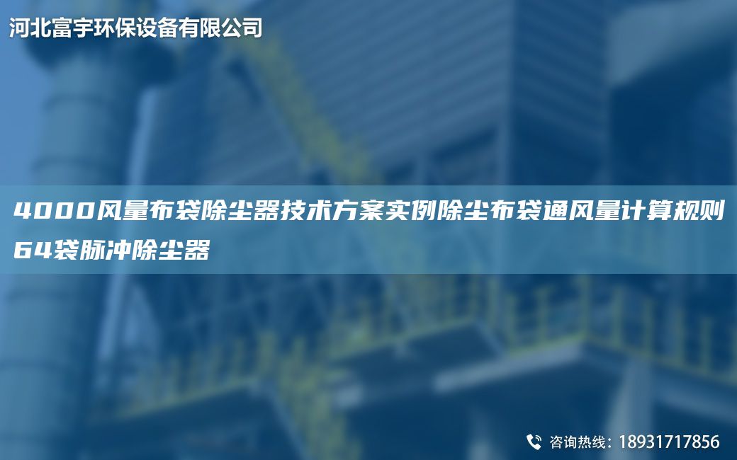 4000風(fēng)量布袋除塵器技術(shù)方案實(shí)例除塵布袋通風(fēng)量計(jì)算規(guī)則64袋脈沖除塵器