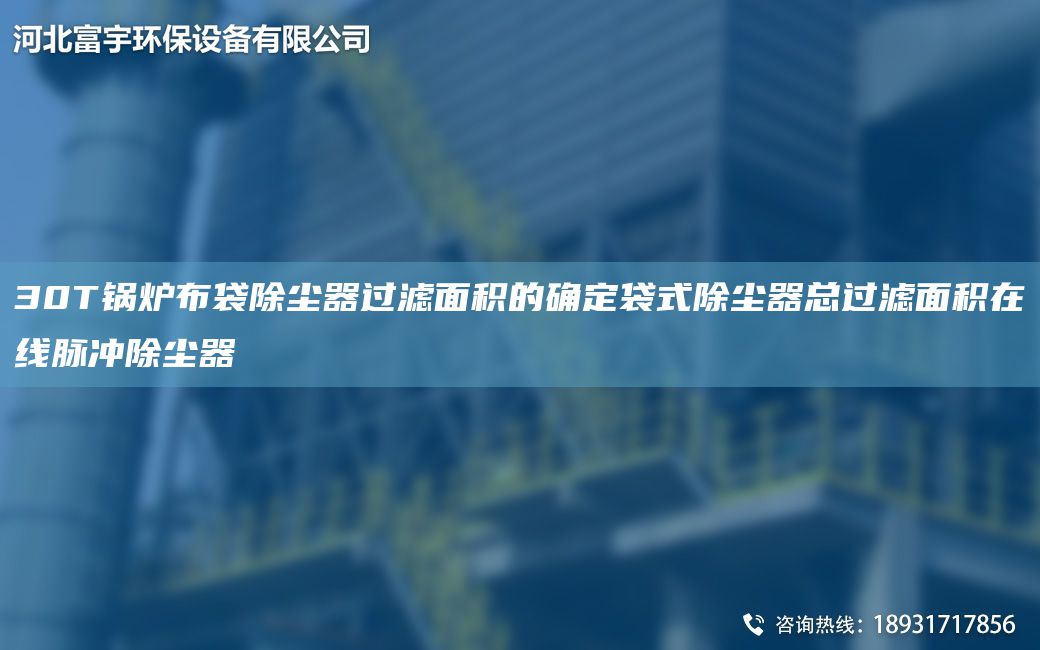 30T鍋爐布袋除塵器過濾面積的確定袋式除塵器總過濾面積在線脈沖除塵器
