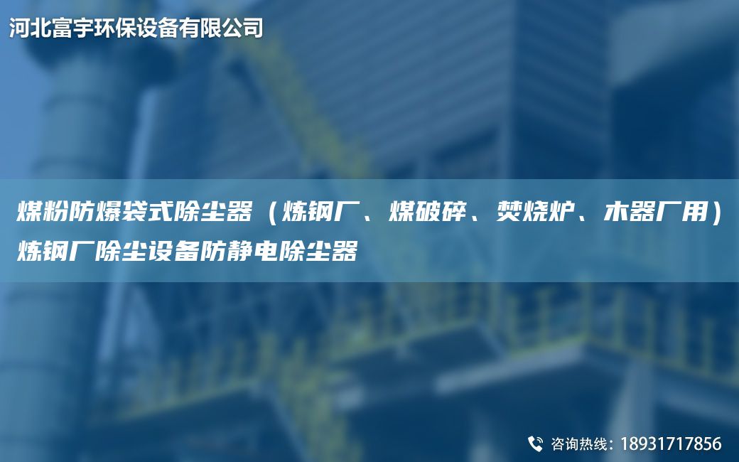 煤粉防爆袋式除塵器（煉鋼廠、煤破碎、焚燒爐、木器廠用）煉鋼廠除塵設(shè)備防靜電除塵器