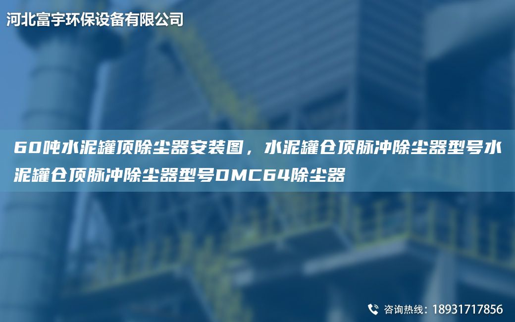 60噸水泥罐頂除塵器安裝圖，水泥罐倉(cāng)頂脈沖除塵器型號(hào)水泥罐倉(cāng)頂脈沖除塵器型號(hào)DMC64除塵器