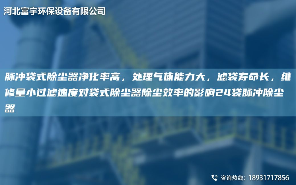 脈沖袋式除塵器凈化率高，處理氣體能力大，濾袋壽命長，維修量小過濾速度對袋式除塵器除塵效率的影響24袋脈沖除塵器