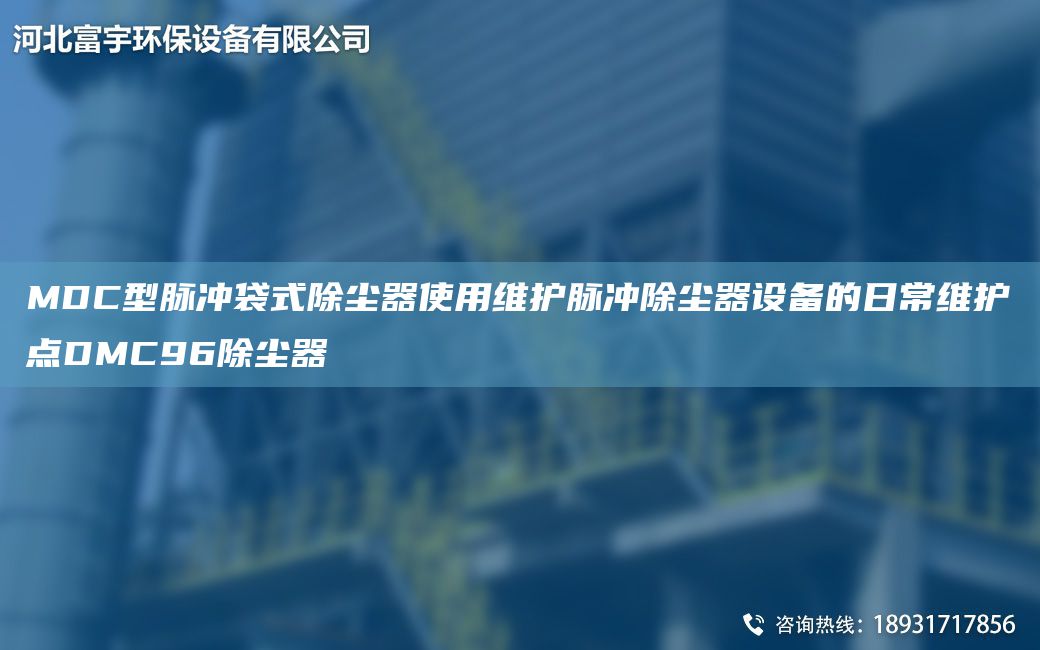 MDC型脈沖袋式除塵器使用維護(hù)脈沖除塵器設(shè)備的日常維護(hù)點(diǎn)DMC96除塵器
