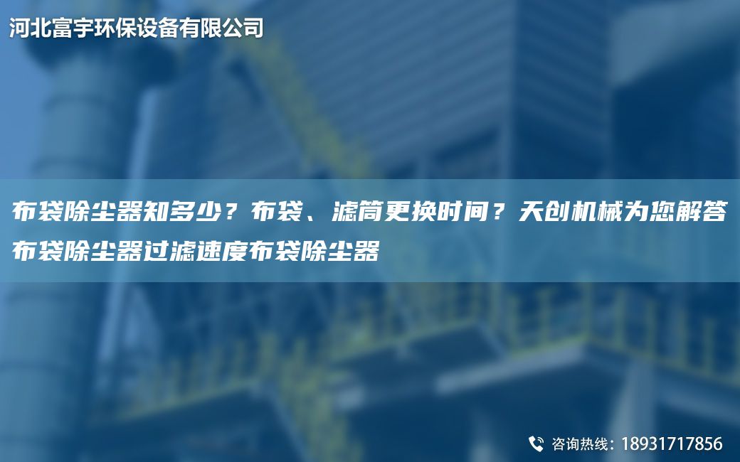 布袋除塵器知多少？布袋、濾筒更換時間？天創(chuàng)機械為您解答布袋除塵器過濾速度布袋除塵器