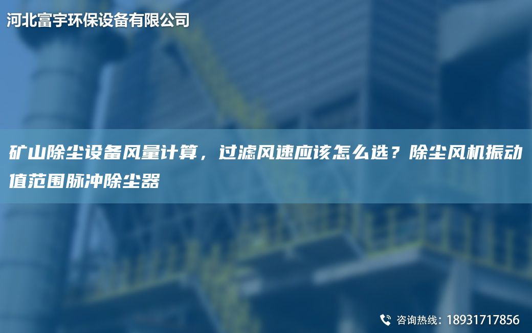 礦山除塵設備風量計算，過濾風速應該怎么選？除塵風機振動值范圍脈沖除塵器