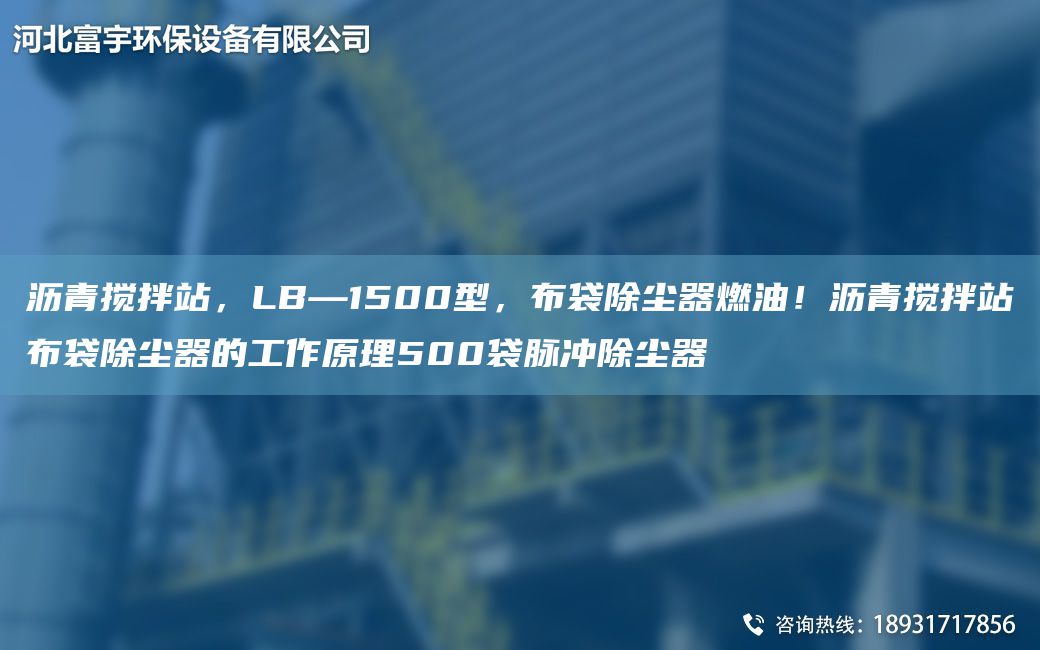 瀝青攪拌站，LB—1500型，布袋除塵器燃油！瀝青攪拌站布袋除塵器的工作原理500袋脈沖除塵器