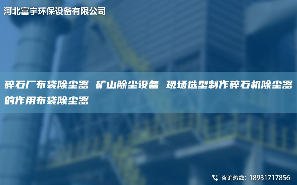碎石廠布袋除塵器 礦山除塵設(shè)備 現(xiàn)場選型制作碎石機除塵器的作用布袋除塵器
