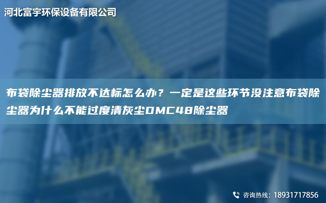 布袋除塵器排放不達(dá)標(biāo)怎么辦？一定是這些環(huán)節(jié)沒注意布袋除塵器為什么不能過度清灰塵DMC48除塵器