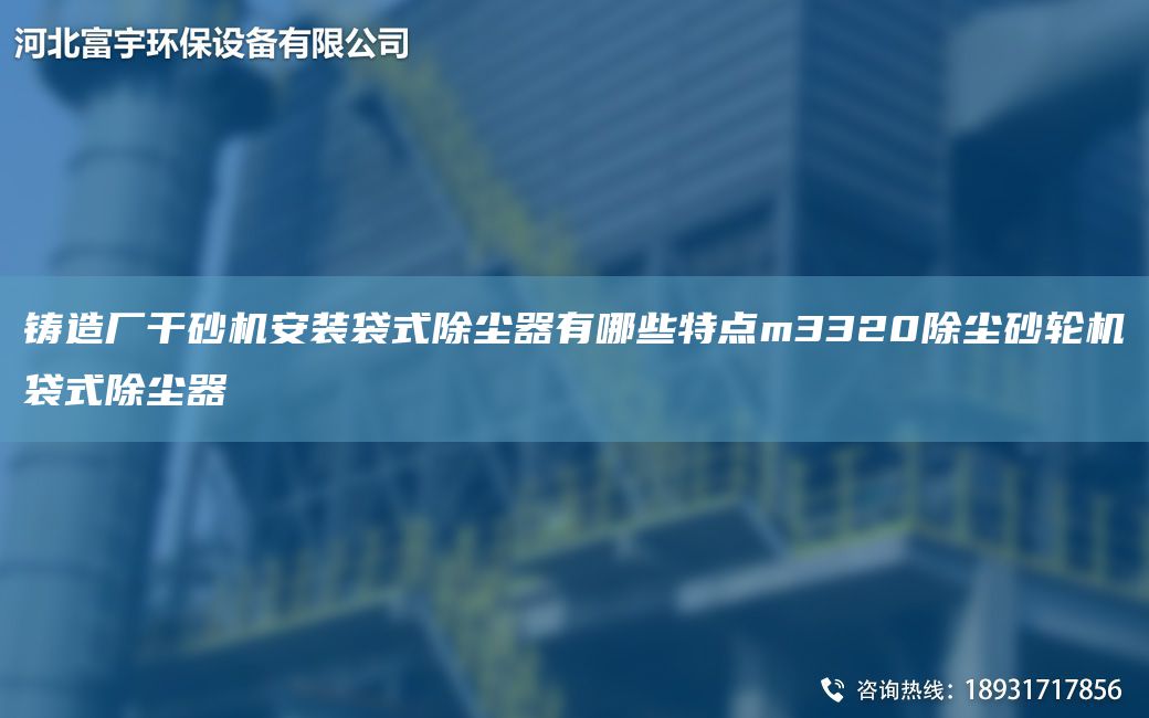 鑄造廠干砂機(jī)安裝袋式除塵器有哪些特點(diǎn)m3320除塵砂輪機(jī)袋式除塵器