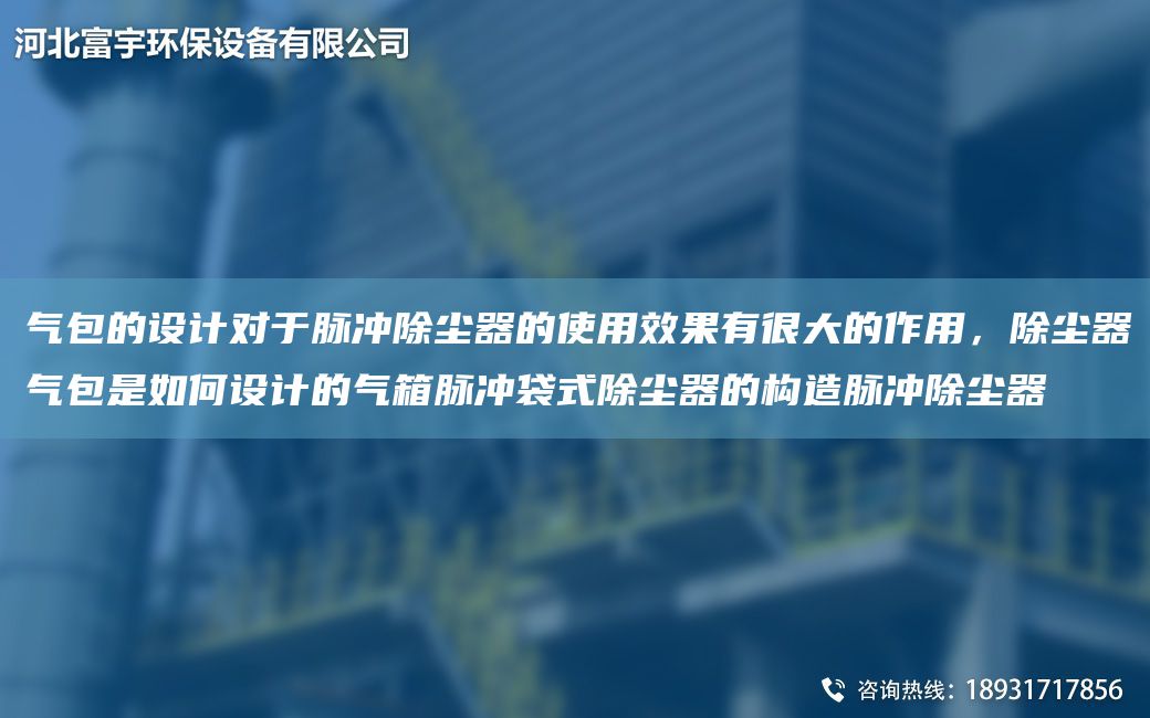 氣包的設(shè)計(jì)對于脈沖除塵器的使用效果有很大的作用，除塵器氣包是如何設(shè)計(jì)的氣箱脈沖袋式除塵器的構(gòu)造脈沖除塵器