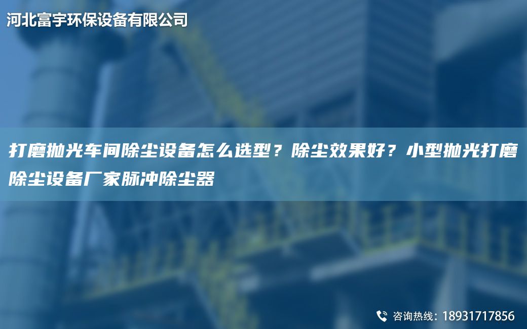 打磨拋光車間除塵設(shè)備怎么選型？除塵效果好？小型拋光打磨除塵設(shè)備廠家脈沖除塵器