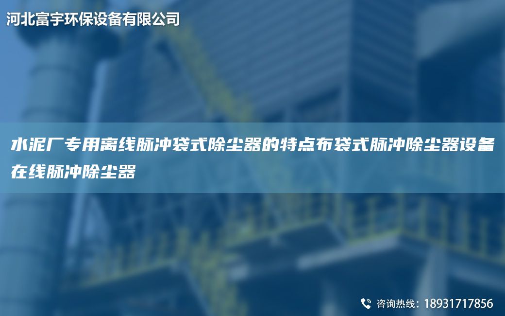 水泥廠專用離線脈沖袋式除塵器的特點布袋式脈沖除塵器設(shè)備在線脈沖除塵器