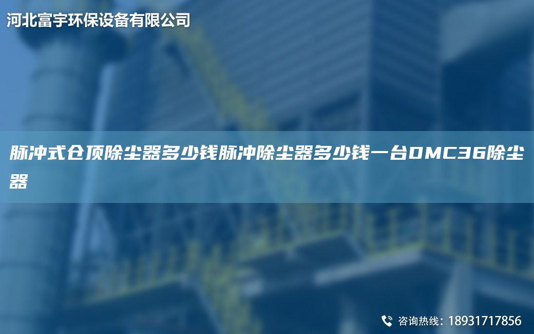脈沖式倉頂除塵器多少錢脈沖除塵器多少錢一TA-IDMC36除塵器