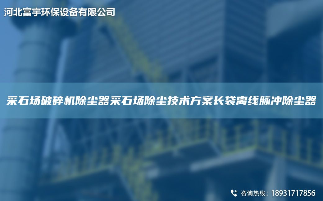 采石場(chǎng)破碎機(jī)除塵器采石場(chǎng)除塵技術(shù)方案長(zhǎng)袋離線脈沖除塵器