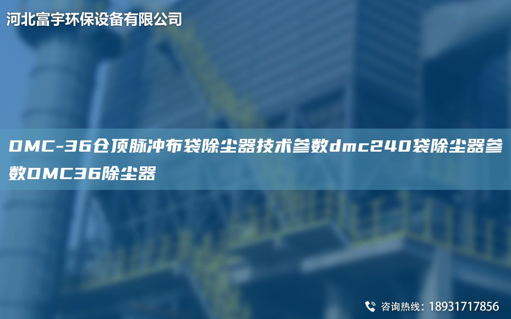 DMC-36倉(cāng)頂脈沖布袋除塵器技術(shù)參數(shù)dmc240袋除塵器參數(shù)DMC36除塵器