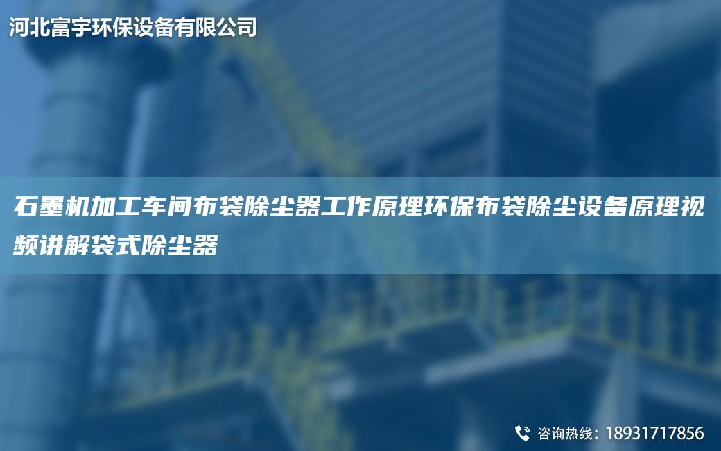 石墨機(jī)加工車間布袋除塵器工作原理環(huán)保布袋除塵設(shè)備原理視頻講解袋式除塵器