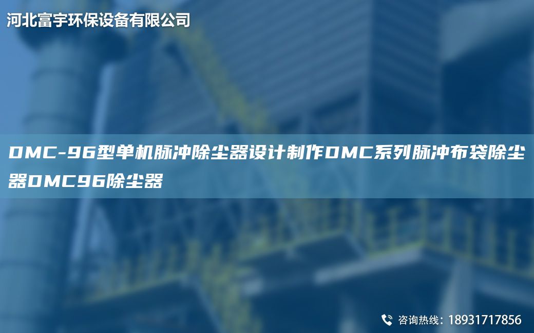 DMC-96型單機脈沖除塵器設(shè)計制作DMC系列脈沖布袋除塵器DMC96除塵器