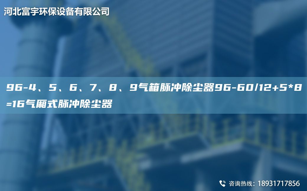 96-4、5、6、7、8、9氣箱脈沖除塵器96-60/12+5*8=16氣廂式脈沖除塵器