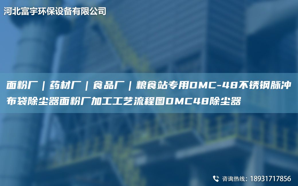 面粉廠｜藥材廠｜食品廠｜糧食站專用DMC-48不銹鋼脈沖布袋除塵器面粉廠加工工藝流程圖DMC48除塵器