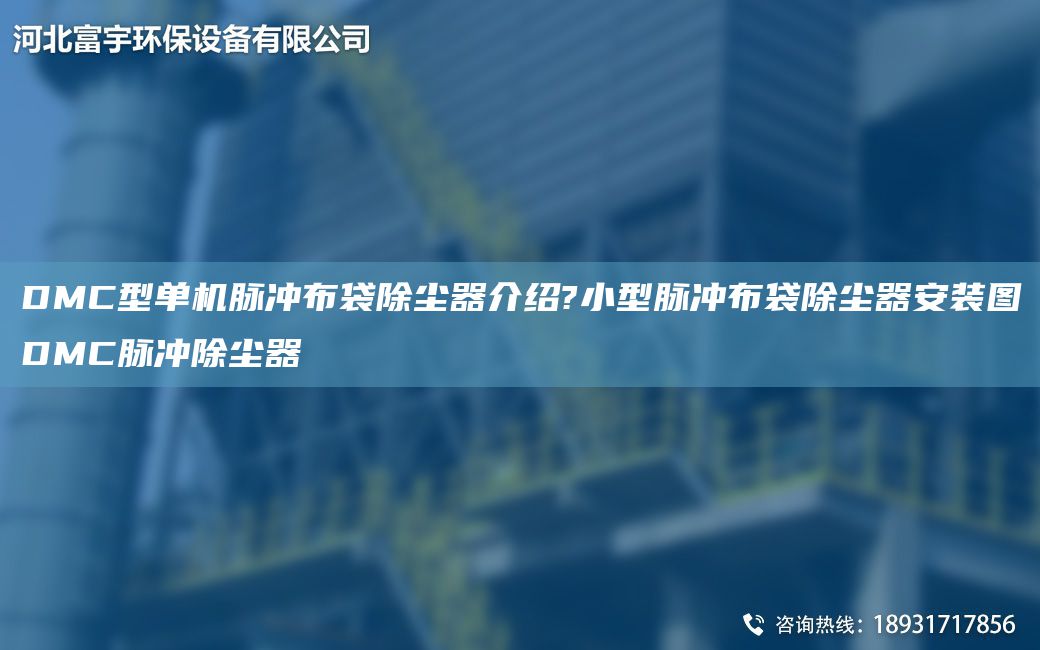 DMC型單機(jī)脈沖布袋除塵器介紹?小型脈沖布袋除塵器安裝圖DMC脈沖除塵器