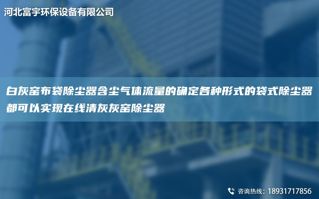 白灰窯布袋除塵器含塵氣體流量的確定各種形式的袋式除塵器都可以實(shí)現(xiàn)在線清灰灰窯除塵器