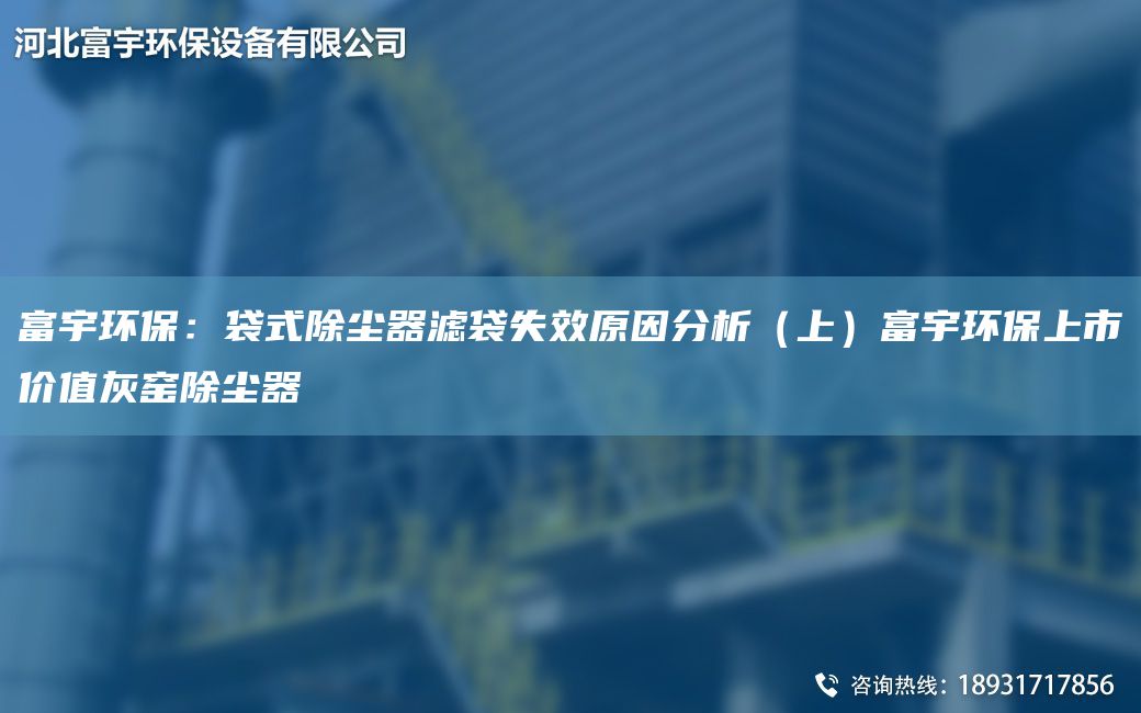 富宇環(huán)保：袋式除塵器濾袋失效原因分析（上）富宇環(huán)保上市價值灰窯除塵器