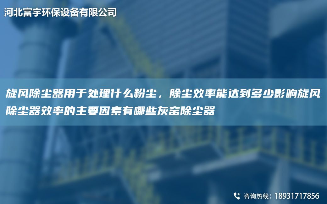 旋風除塵器用于處理什么粉塵，除塵效率能達到多少影響旋風除塵器效率的主要因素有哪些灰窯除塵器