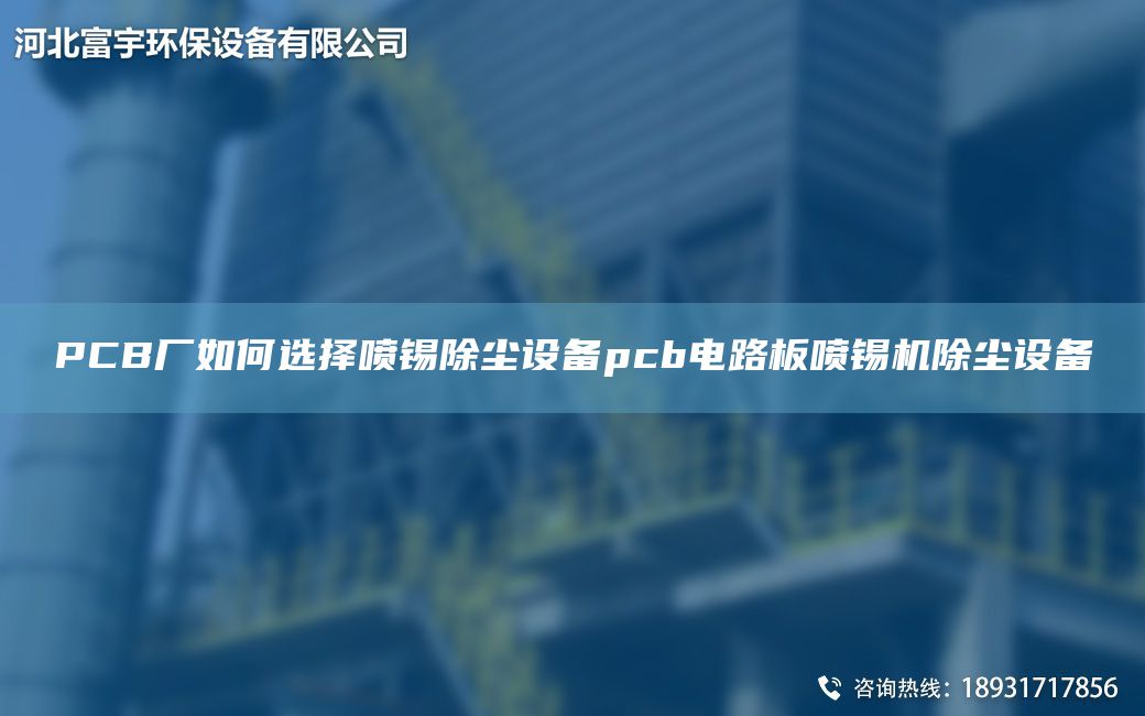 PCB廠如何選擇噴錫除塵設(shè)備pcb電路板噴錫機(jī)除塵設(shè)備