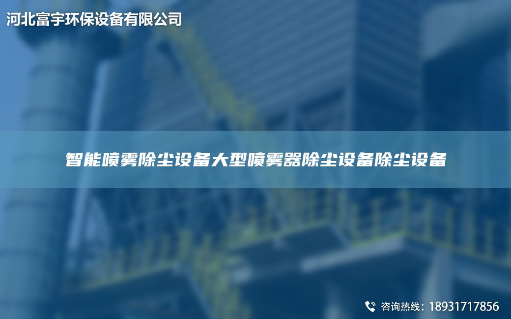 智能噴霧除塵設(shè)備大型噴霧器除塵設(shè)備除塵設(shè)備