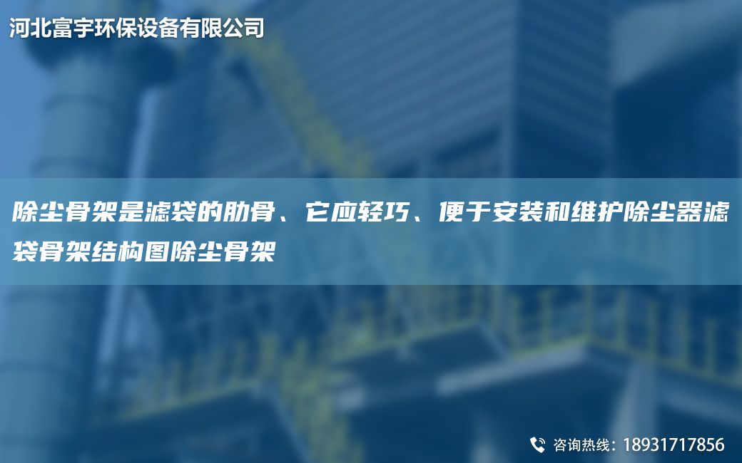 除塵骨架是濾袋的肋骨、它應(yīng)輕巧、便于安裝和維護(hù)除塵器濾袋骨架結(jié)構(gòu)圖除塵骨架